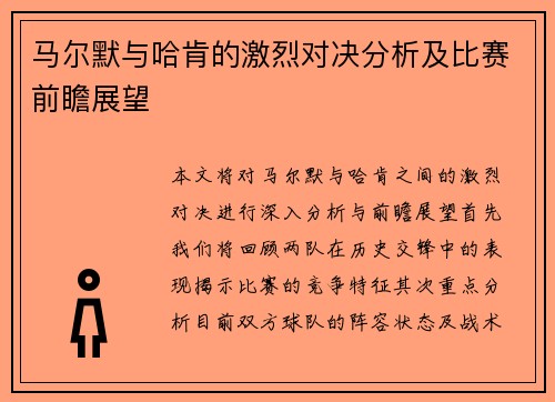 马尔默与哈肯的激烈对决分析及比赛前瞻展望