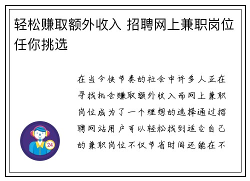 轻松赚取额外收入 招聘网上兼职岗位任你挑选