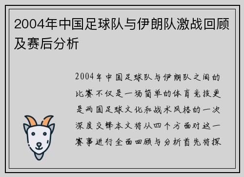2004年中国足球队与伊朗队激战回顾及赛后分析