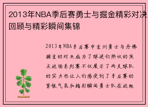 2013年NBA季后赛勇士与掘金精彩对决回顾与精彩瞬间集锦