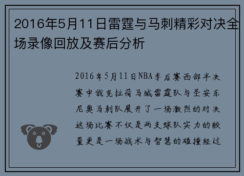 2016年5月11日雷霆与马刺精彩对决全场录像回放及赛后分析