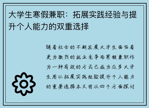 大学生寒假兼职：拓展实践经验与提升个人能力的双重选择