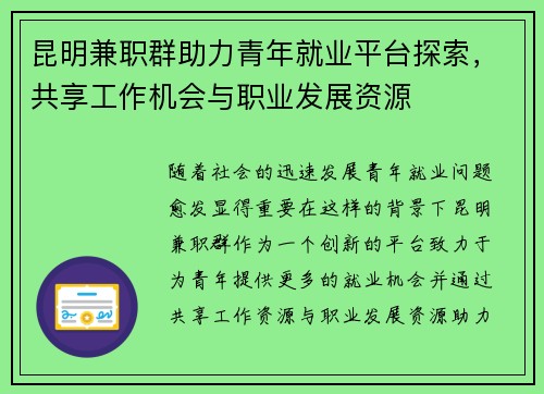 昆明兼职群助力青年就业平台探索,共享工作机会与职业发展资源