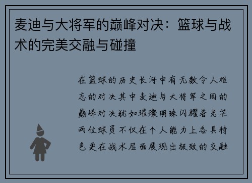 麦迪与大将军的巅峰对决：篮球与战术的完美交融与碰撞