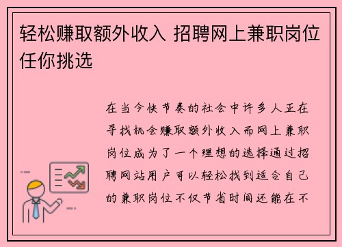 轻松赚取额外收入 招聘网上兼职岗位任你挑选