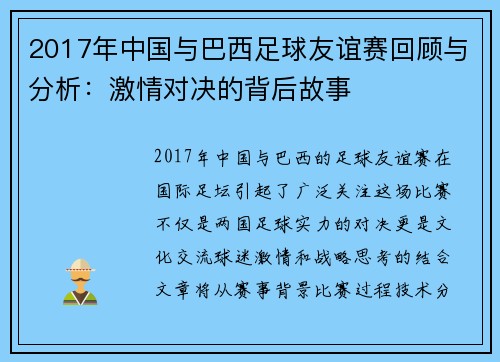 2017年中国与巴西足球友谊赛回顾与分析：激情对决的背后故事