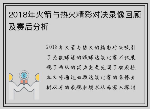 2018年火箭与热火精彩对决录像回顾及赛后分析