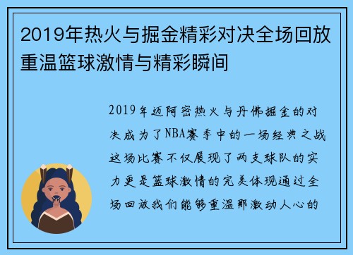 2019年热火与掘金精彩对决全场回放重温篮球激情与精彩瞬间