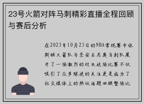 23号火箭对阵马刺精彩直播全程回顾与赛后分析