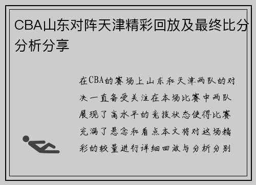 CBA山东对阵天津精彩回放及最终比分分析分享
