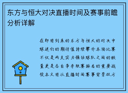 东方与恒大对决直播时间及赛事前瞻分析详解