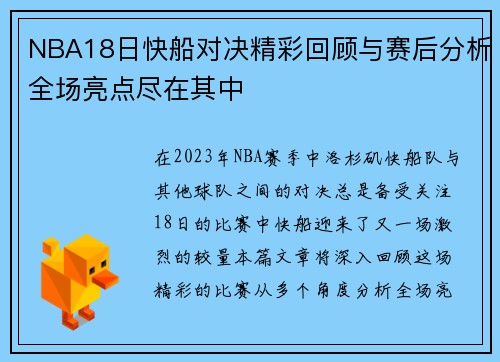 NBA18日快船对决精彩回顾与赛后分析全场亮点尽在其中