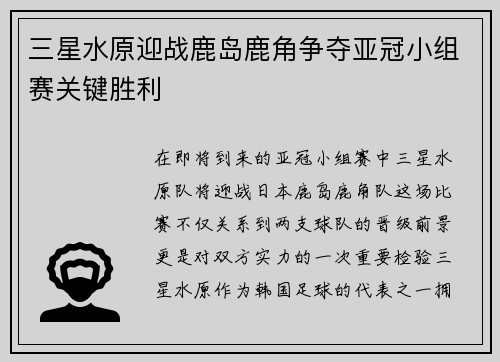 三星水原迎战鹿岛鹿角争夺亚冠小组赛关键胜利