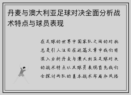 丹麦与澳大利亚足球对决全面分析战术特点与球员表现