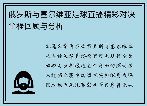 俄罗斯与塞尔维亚足球直播精彩对决全程回顾与分析