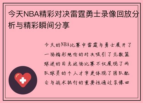 今天NBA精彩对决雷霆勇士录像回放分析与精彩瞬间分享