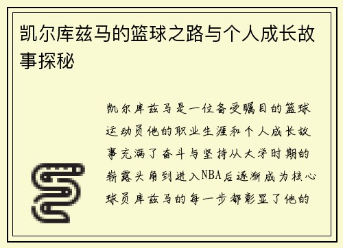 凯尔库兹马的篮球之路与个人成长故事探秘