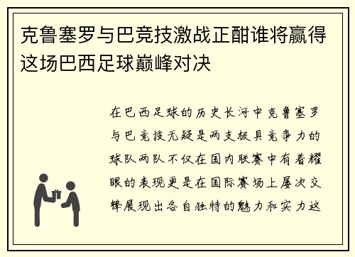 克鲁塞罗与巴竞技激战正酣谁将赢得这场巴西足球巅峰对决