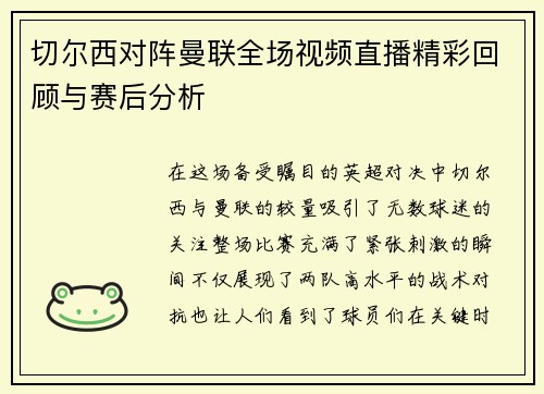 切尔西对阵曼联全场视频直播精彩回顾与赛后分析