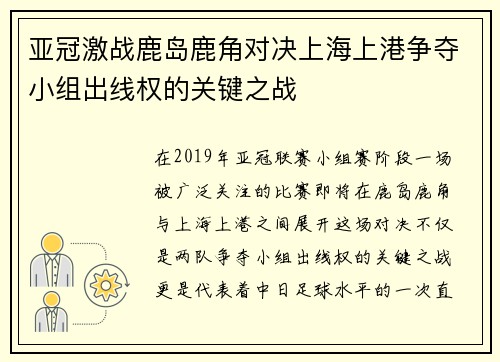 亚冠激战鹿岛鹿角对决上海上港争夺小组出线权的关键之战