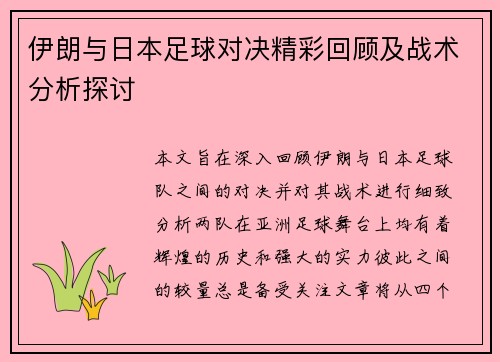 伊朗与日本足球对决精彩回顾及战术分析探讨