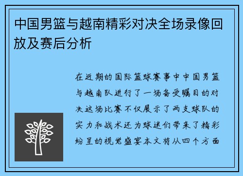 中国男篮与越南精彩对决全场录像回放及赛后分析