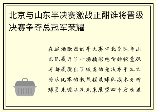北京与山东半决赛激战正酣谁将晋级决赛争夺总冠军荣耀