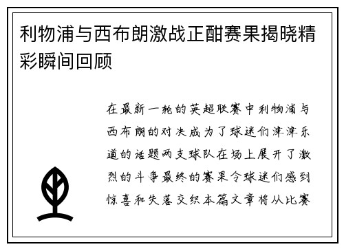 利物浦与西布朗激战正酣赛果揭晓精彩瞬间回顾