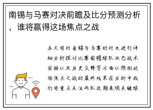 南锡与马赛对决前瞻及比分预测分析，谁将赢得这场焦点之战
