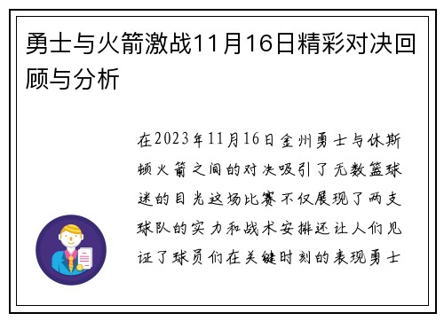 勇士与火箭激战11月16日精彩对决回顾与分析