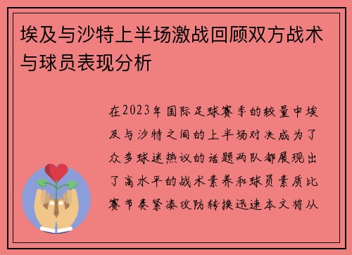 埃及与沙特上半场激战回顾双方战术与球员表现分析