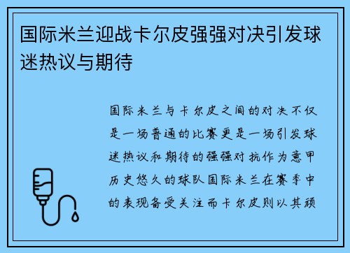 国际米兰迎战卡尔皮强强对决引发球迷热议与期待