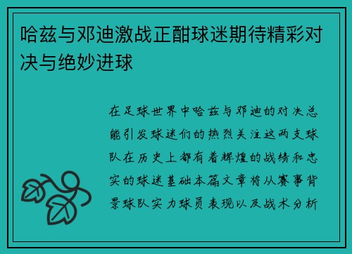 哈兹与邓迪激战正酣球迷期待精彩对决与绝妙进球