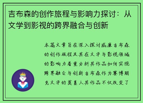 吉布森的创作旅程与影响力探讨：从文学到影视的跨界融合与创新
