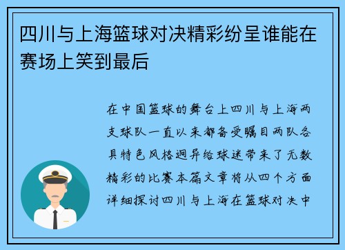 四川与上海篮球对决精彩纷呈谁能在赛场上笑到最后