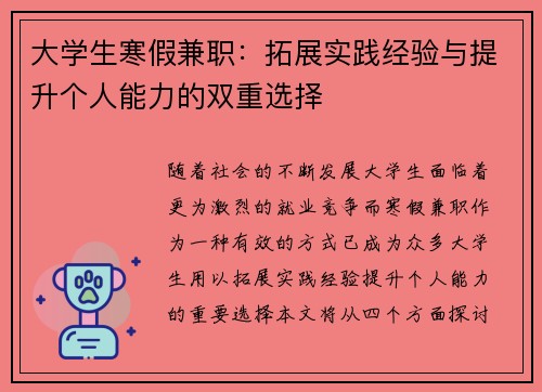 大学生寒假兼职：拓展实践经验与提升个人能力的双重选择