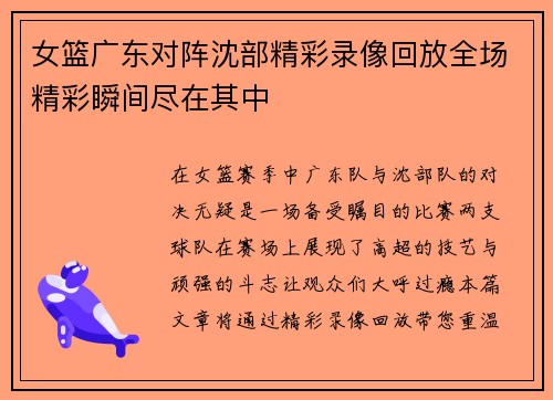 女篮广东对阵沈部精彩录像回放全场精彩瞬间尽在其中