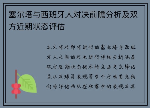 塞尔塔与西班牙人对决前瞻分析及双方近期状态评估