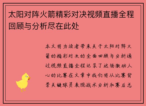 太阳对阵火箭精彩对决视频直播全程回顾与分析尽在此处