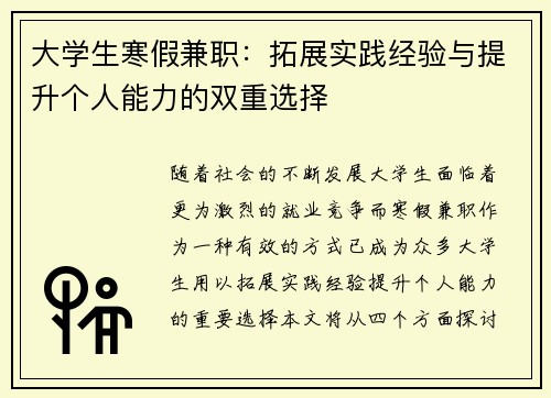 大学生寒假兼职：拓展实践经验与提升个人能力的双重选择