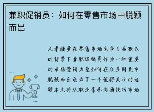 兼职促销员：如何在零售市场中脱颖而出