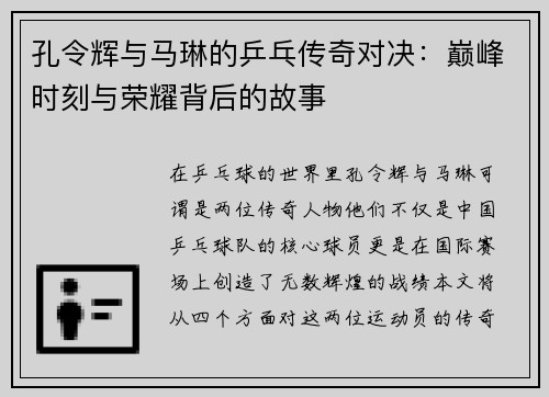 孔令辉与马琳的乒乓传奇对决：巅峰时刻与荣耀背后的故事