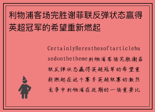 利物浦客场完胜谢菲联反弹状态赢得英超冠军的希望重新燃起