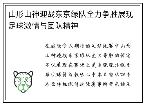 山形山神迎战东京绿队全力争胜展现足球激情与团队精神