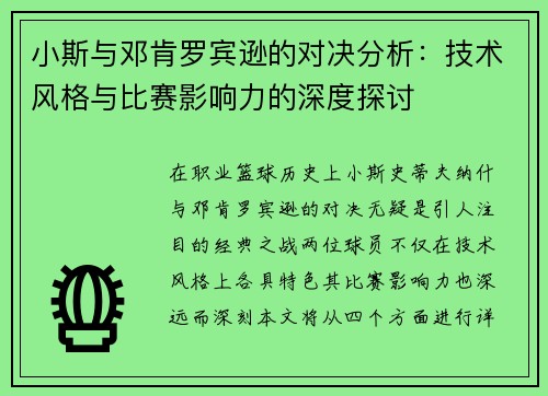 小斯与邓肯罗宾逊的对决分析：技术风格与比赛影响力的深度探讨