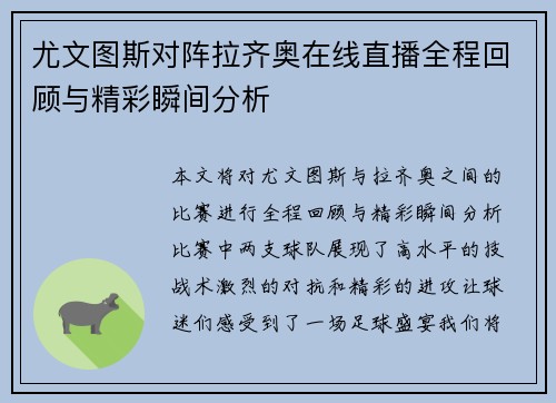 尤文图斯对阵拉齐奥在线直播全程回顾与精彩瞬间分析