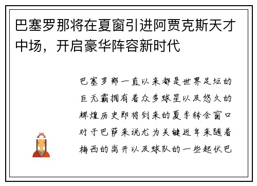巴塞罗那将在夏窗引进阿贾克斯天才中场，开启豪华阵容新时代