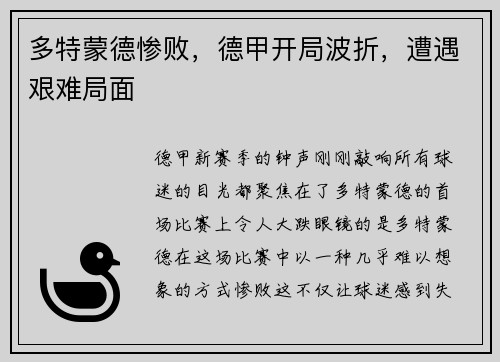 多特蒙德惨败，德甲开局波折，遭遇艰难局面