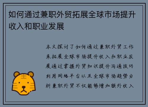 如何通过兼职外贸拓展全球市场提升收入和职业发展