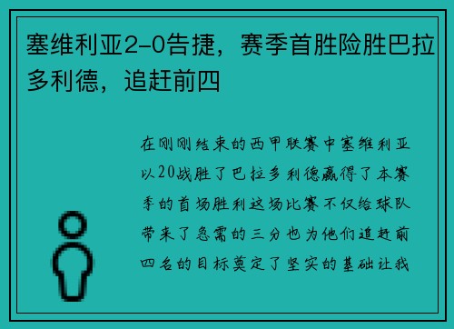 塞维利亚2-0告捷，赛季首胜险胜巴拉多利德，追赶前四